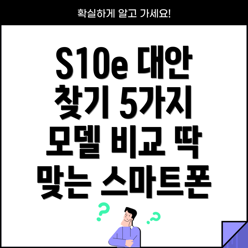 S10e대안당신에게딱맞는스마트폰찾기5가지모델비교분석