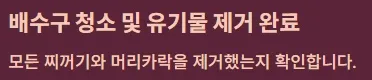 화장실 날파리 없애는법 - 체크리스트 : 배수구 청소 및 유기물 제거 완료