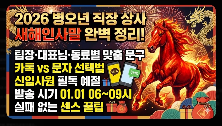 직장 상사 새해인사말 2026 실수 안 하는 완벽 가이드