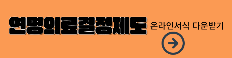 연명의료결정제도