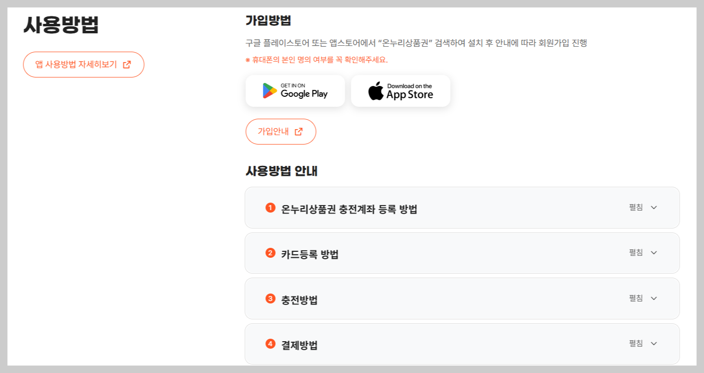 온누리상품권 앱 가입 및 사용방법 페이지