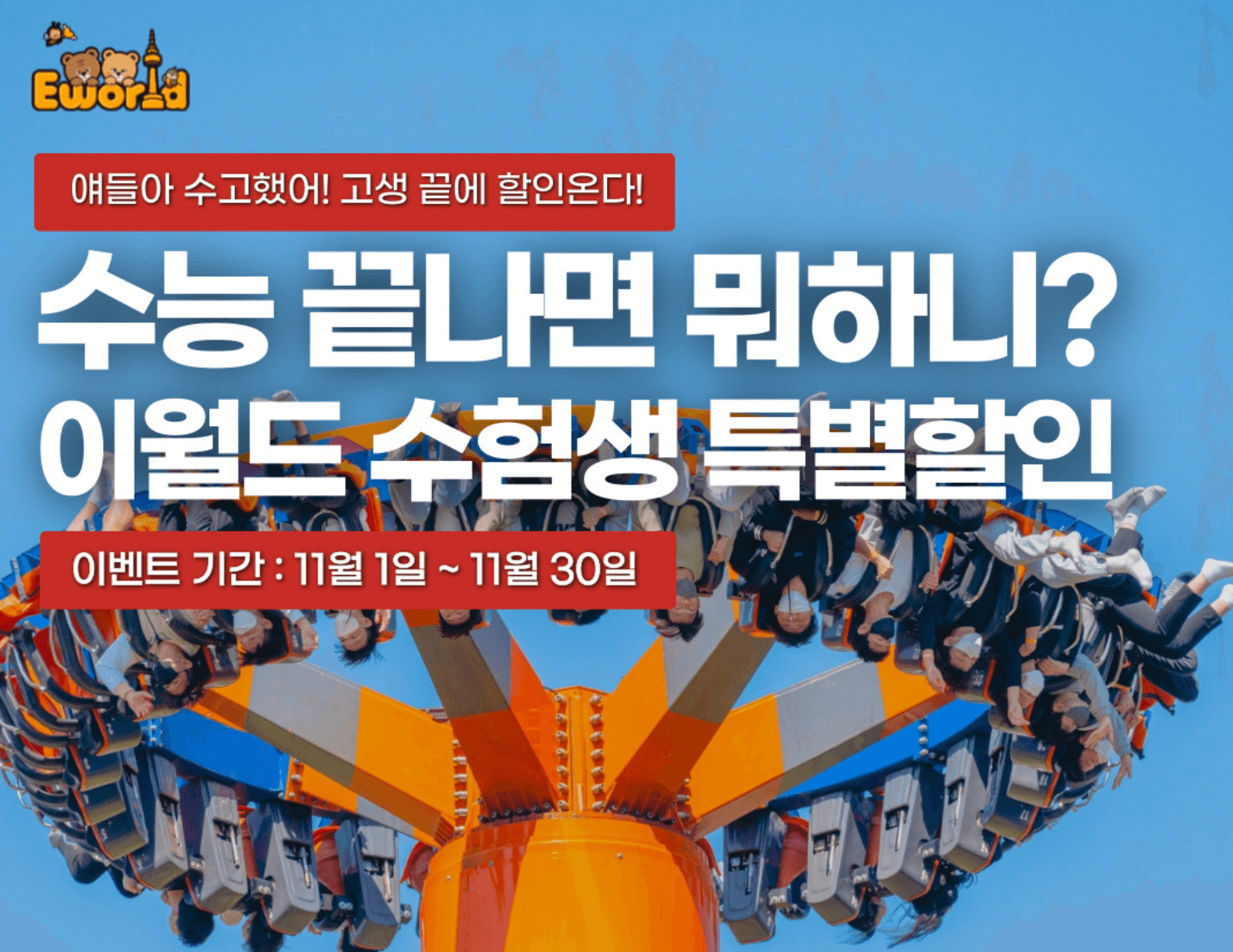 2025년도 수험생 놀이공원 할인 (에버랜드, 롯데월드, 서울랜드, 경주월드, 대구이월드)