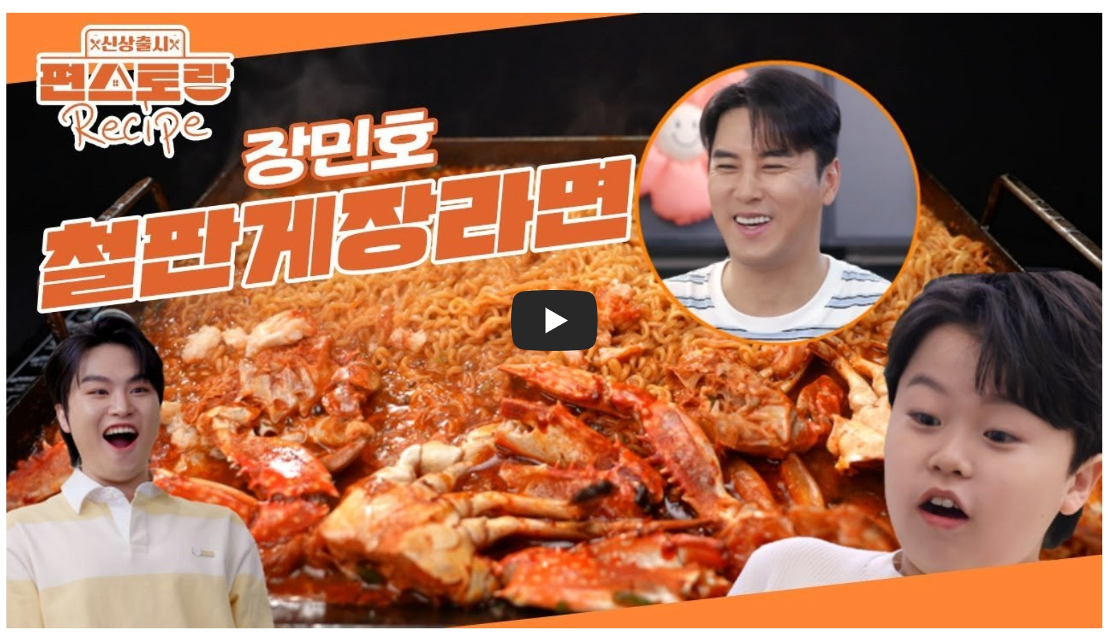 장민호-철판게장라면-레시피