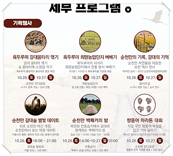 2024 순천만 갈대축제 입장료, 일정 및 프로그램 사전예약