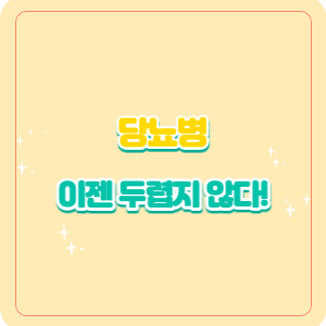 당뇨병 | 이젠 두렵지 않다!