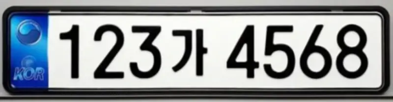 중고차번호판