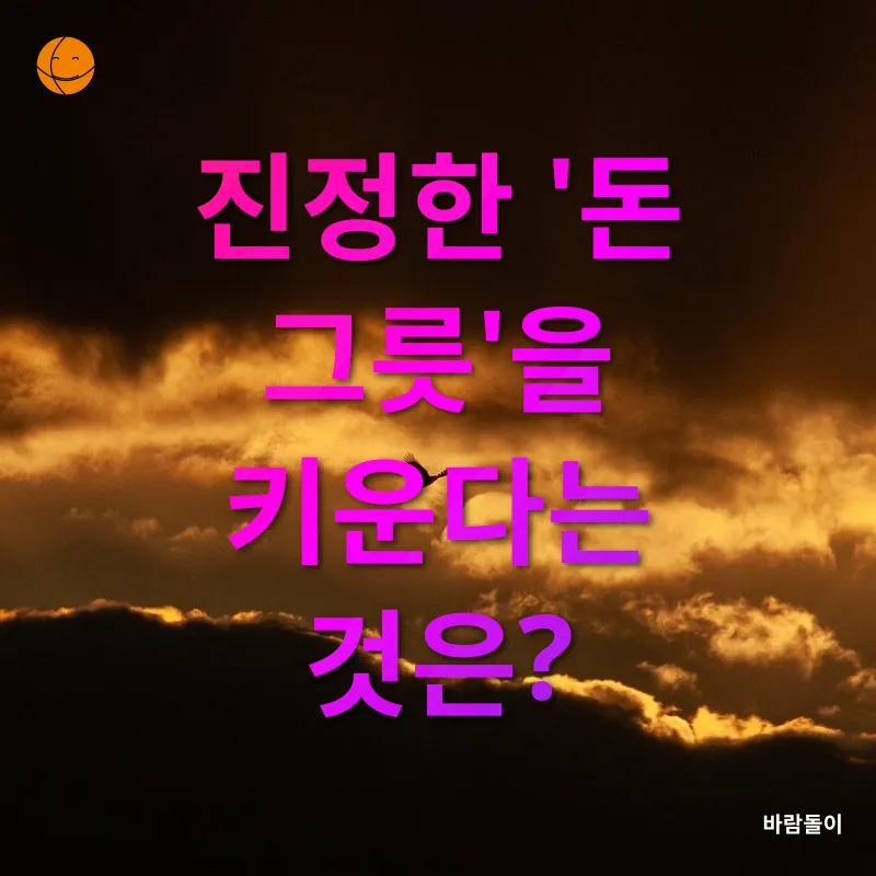 경제적 자유_1