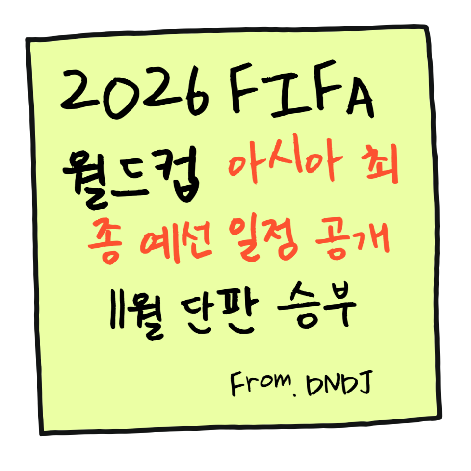 2026 FIFA 월드컵 아시아 최종 예선 일정 공개|11월 단판 승부 핵심 요약