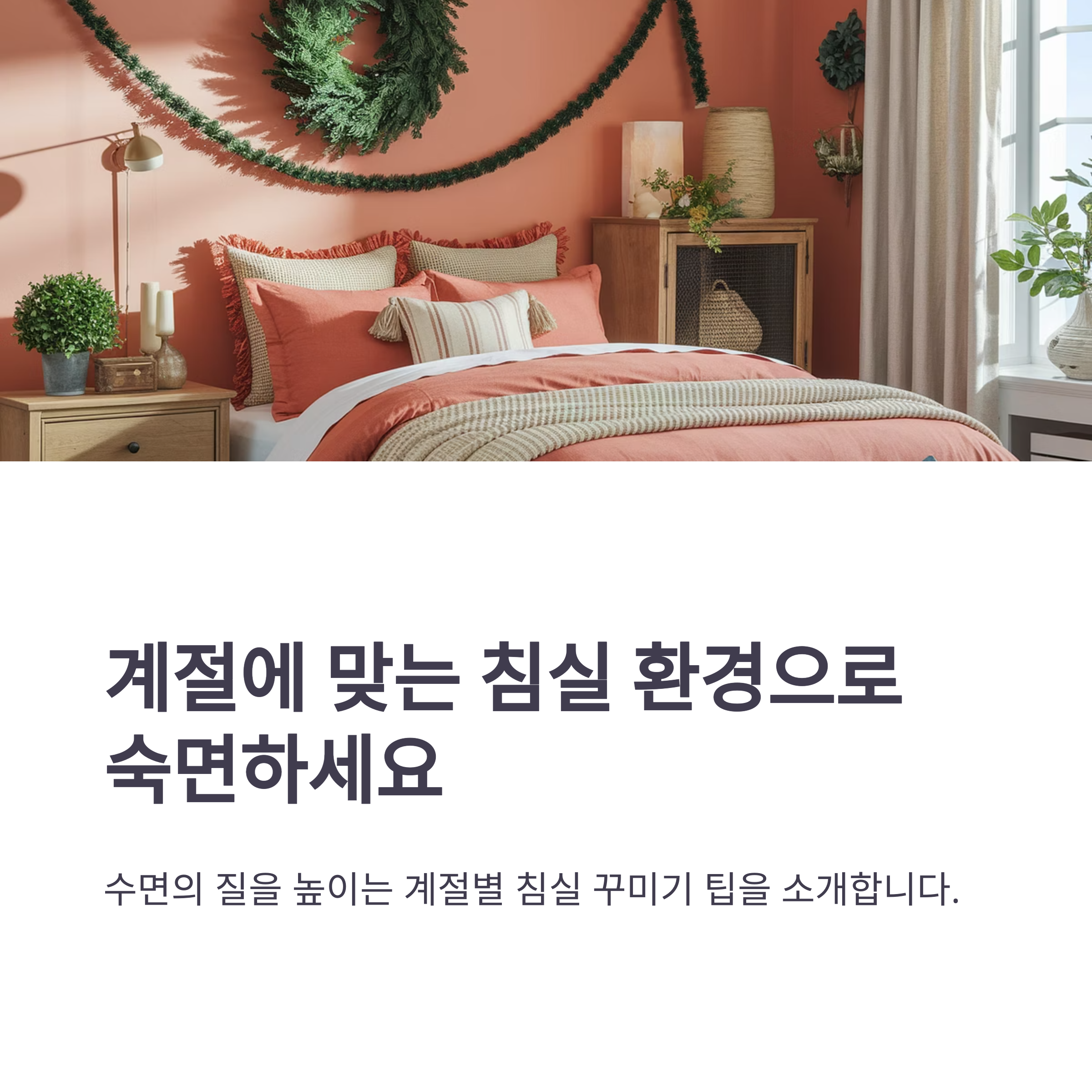 ๊ณ์ ๋ณ ์๋ฉด์ ์ํ ์นจ์ค ์คํ์ผ๋ง: ๋ค์ฒ์ ์๋ ์๋ฉด์ ๋น๋ฐ์ ์นจ๋๊ฐ ์๋ ๊ณต๊ฐ์ ์๋ค!