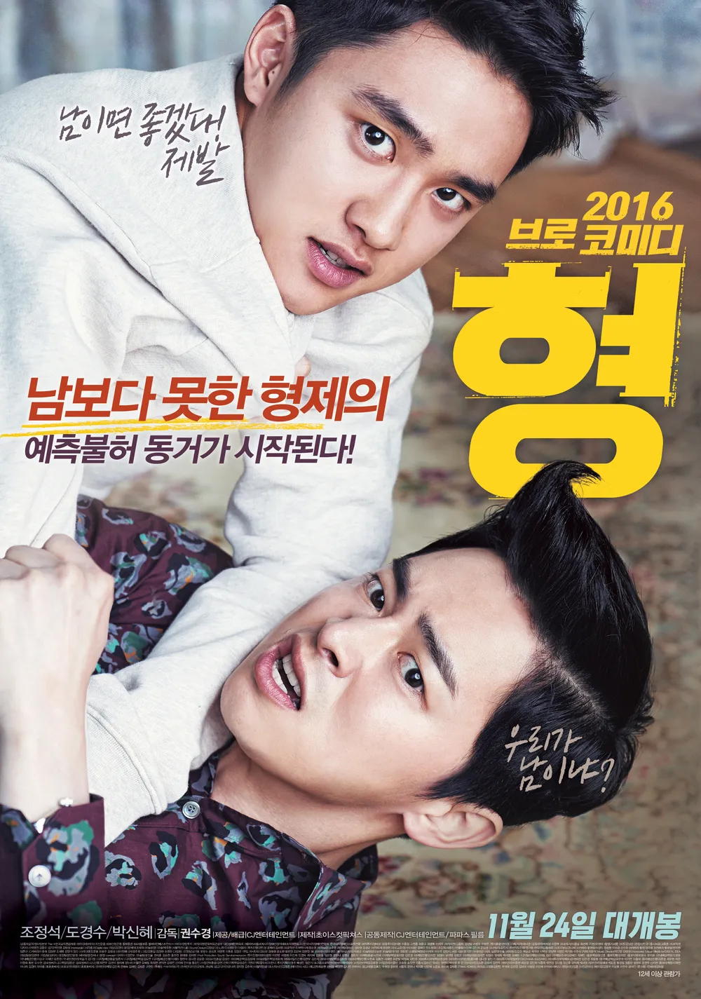 영화 '형'의 메인 포스터. 화려한 패턴의 셔츠를 입은 형 고두식(조정석 배우)이 바닥에 누워 있고, 그 위에서 흰색 후드티를 입은 동생 고두영(도경수 배우)이 형을 헤드락 하듯 붙잡고 있는 코믹한 모습이다. 배경에는 "남보다 못한 형제의 예측불허 동거가 시작된다!"라는 문구와 함께, "우리가 남이냐?", "남이면 좋겠다 제발"이라는 두 형제의 속마음이 말풍선처럼 적혀 있다. 우측 상단에는 노란색의 큰 글씨로 제목 '형'이 강조되어 있으며, 하단에는 11월 24일 개봉일 정보가 포함되어 있다.