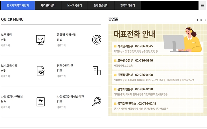 한국사회복지사협회 공식 웹사이트 퀵메뉴와 대표전화 안내