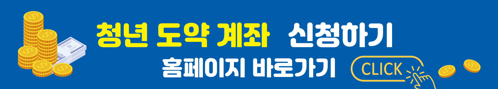 청년도약계좌-홈페이지바로가기