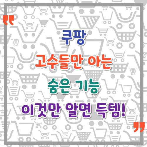 쿠팡-고수들만-아는-숨은-기능-이것만-알면-득템