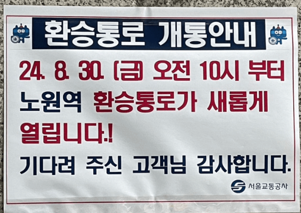 노원역 환승통로 개방