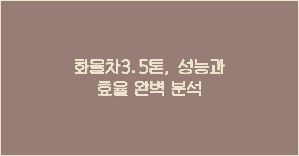 화물차3.5톤