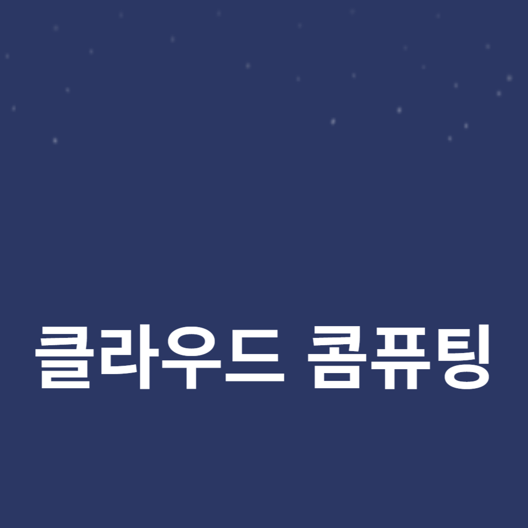 클라우드 컴퓨팅과 블록체인: 미래 IT 기술의 핵심