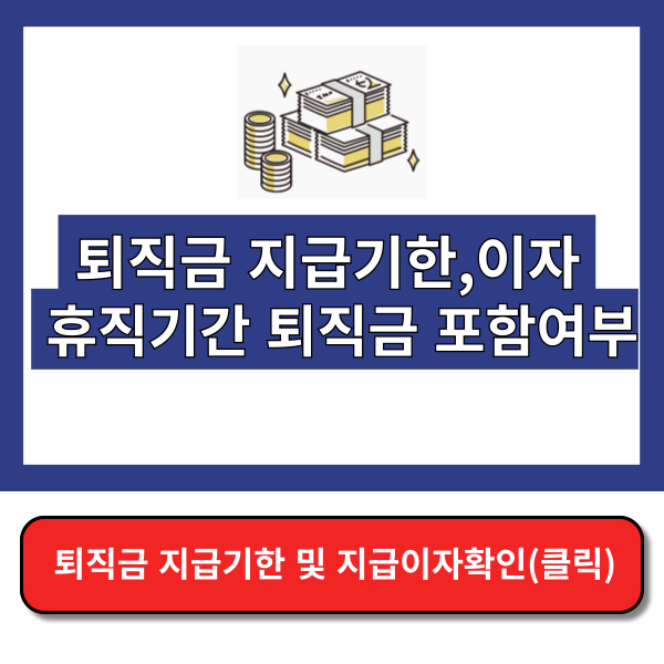 퇴직금 지급기한 및 지연이자&#44; 휴직기간 퇴직금 썸네일