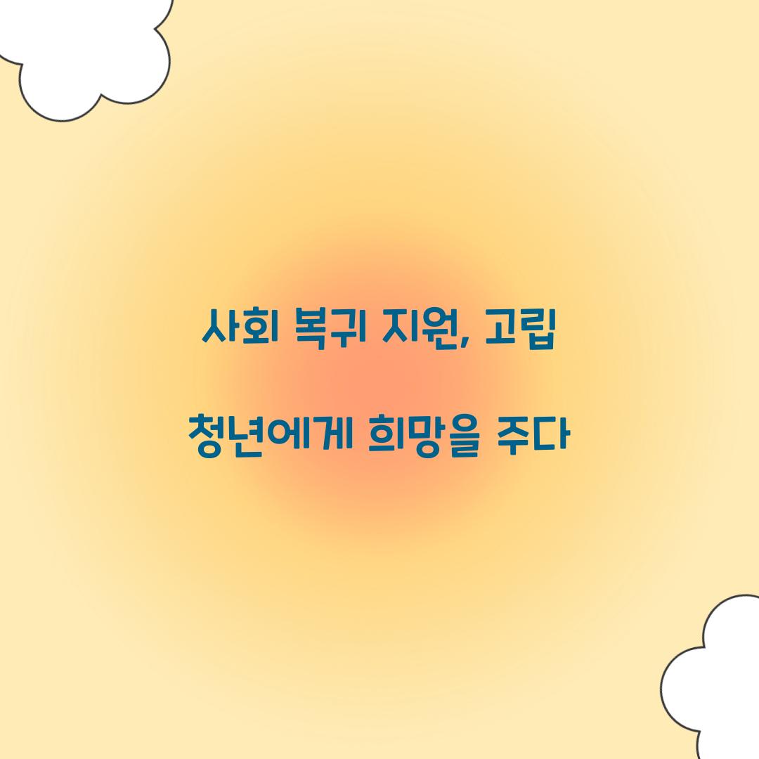 사회 복귀 지원