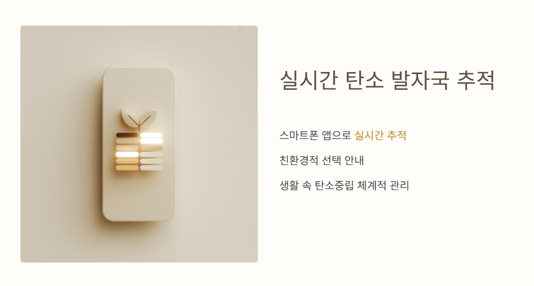 실시간 탄소 발자국 추적