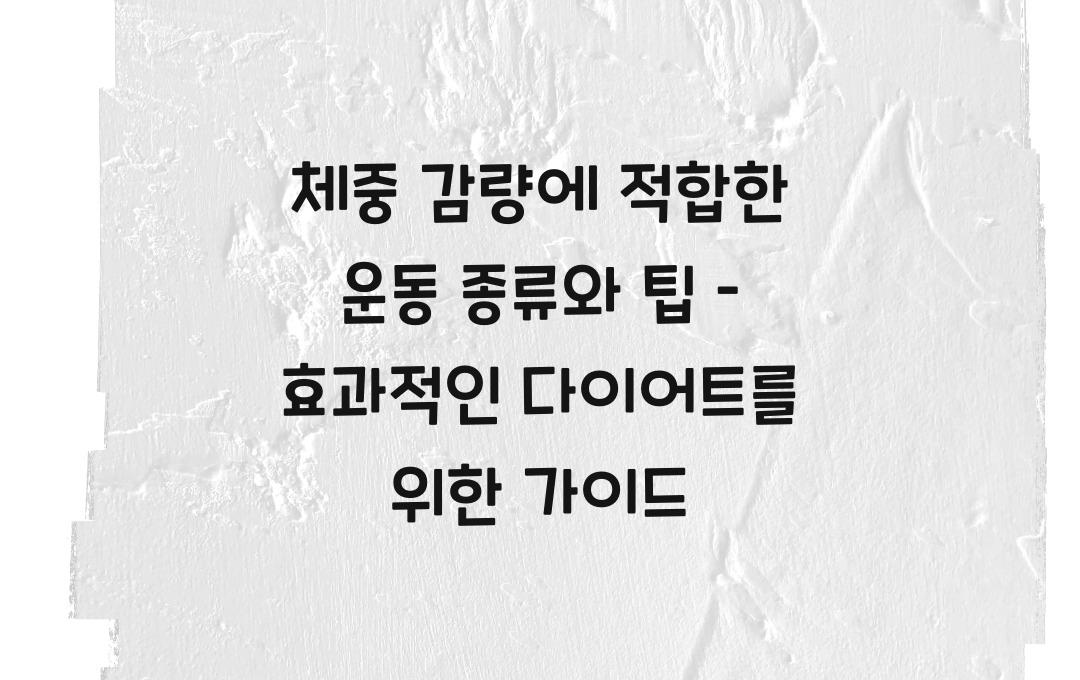 체중 감량에 적합한 운동 종류