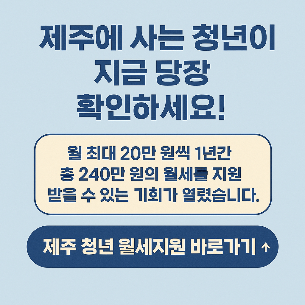제주 청년 희망충전 월세 지원