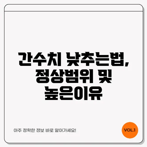 간수치 낮추는법, 정상범위 및 높은이유