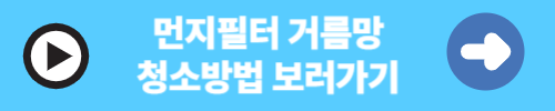 먼지필터 청소 방법