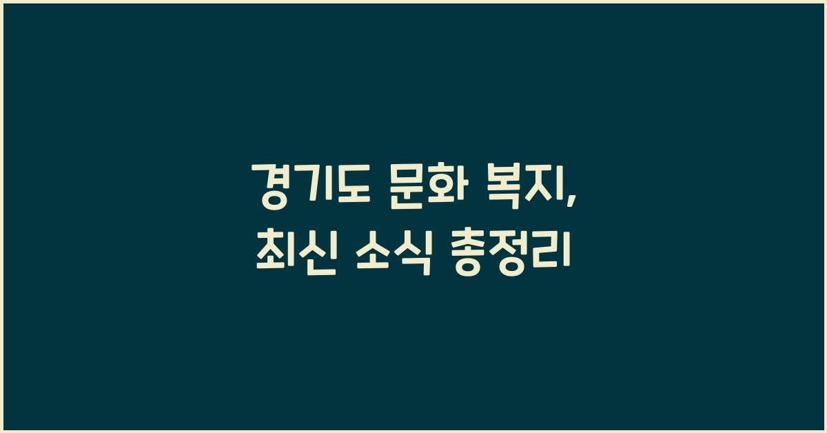 경기도 문화 복지