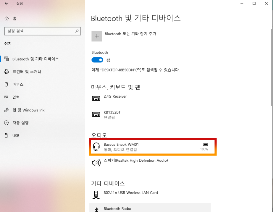 등록된 블루투스 장치 확인