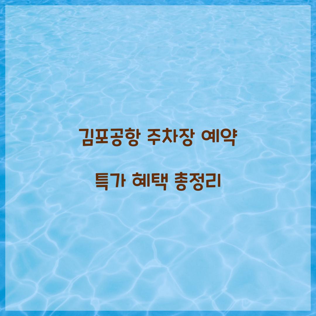 김포공항 주차장 예약