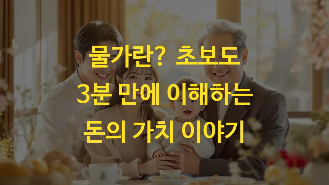 물가란? 초보도 3분 만에 이해하는 돈의 가치 이야기