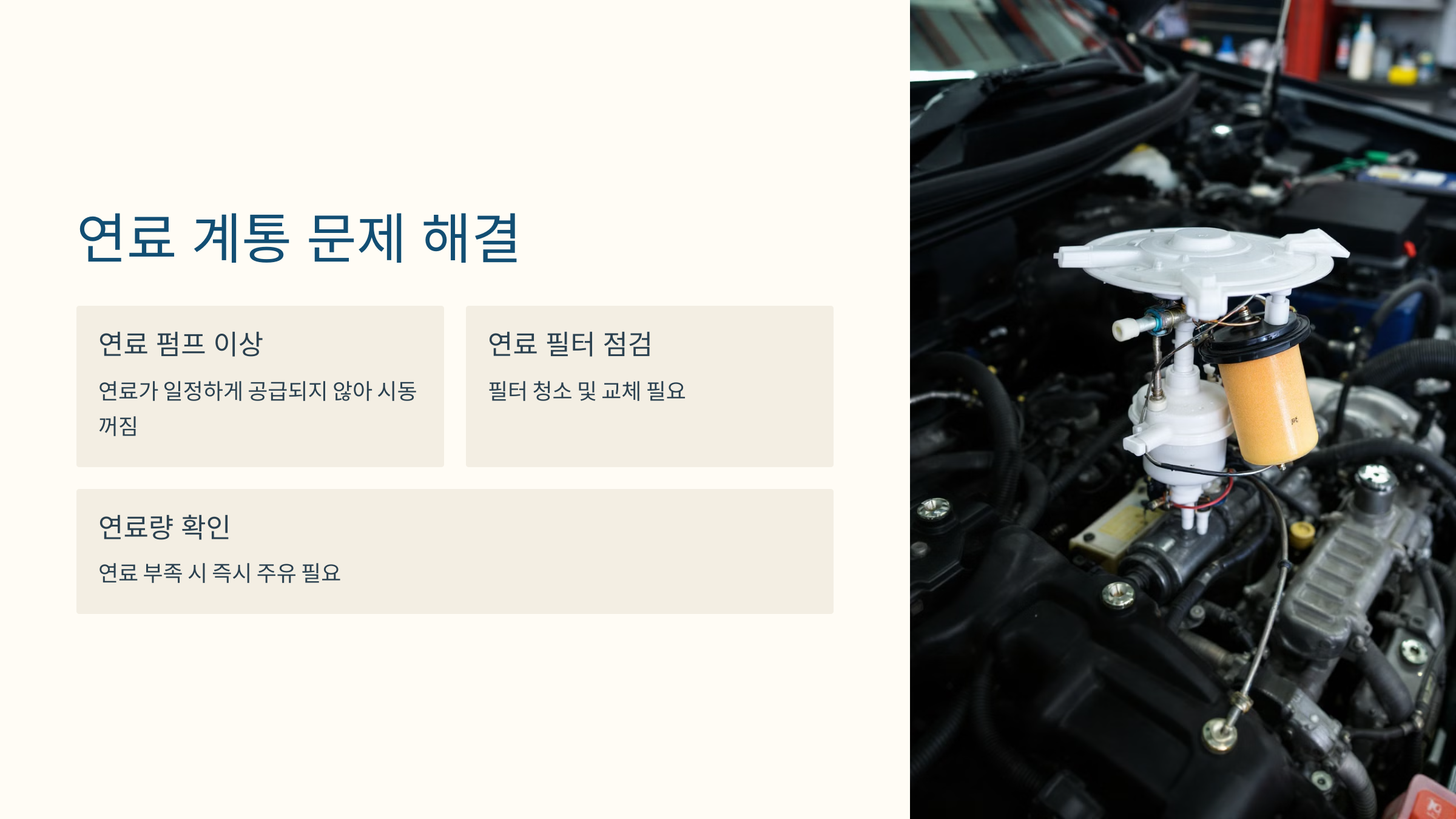 연료 계통 문제 해결