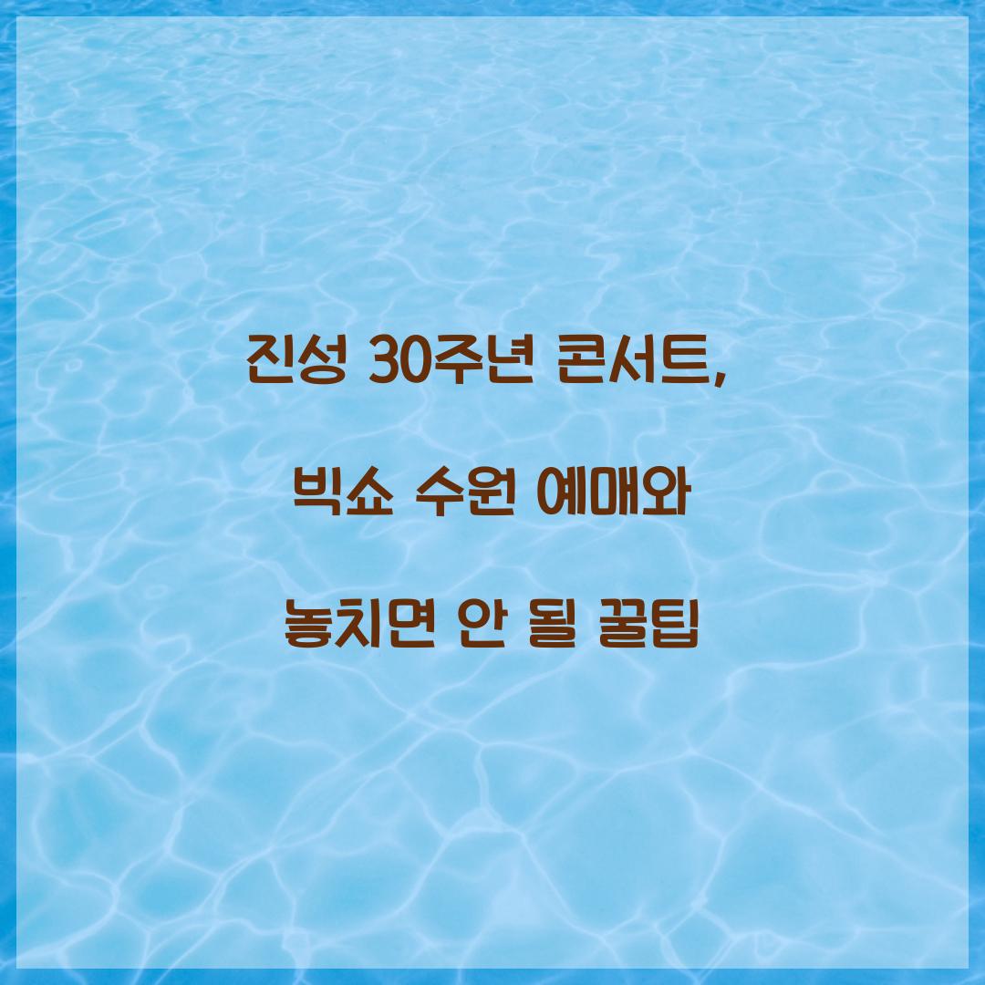 진성 30주년 콘서트