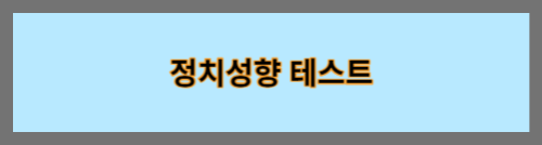 정치성향테스트