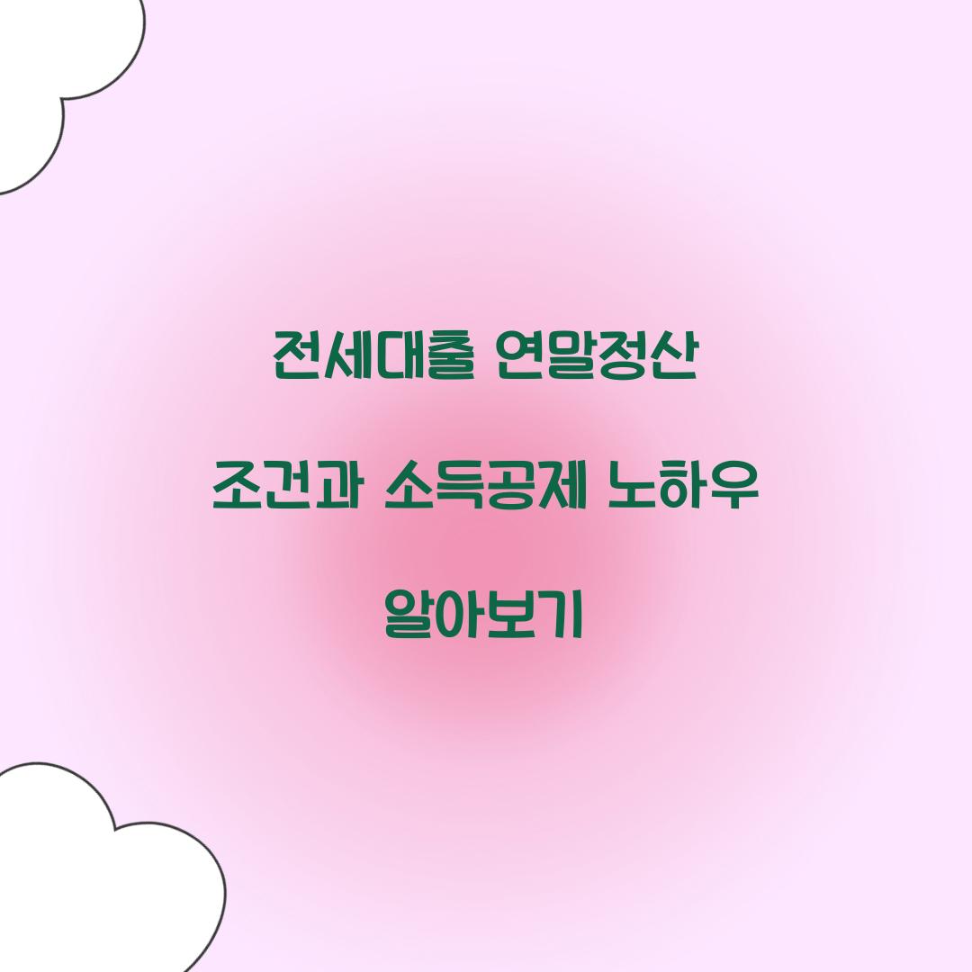 전세대출 연말정산 조건