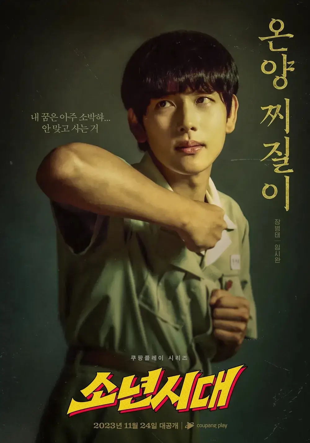 소년시대 드라마 몇부작 줄거리 등장인물 임시완 이선빈 쿠팡플레이