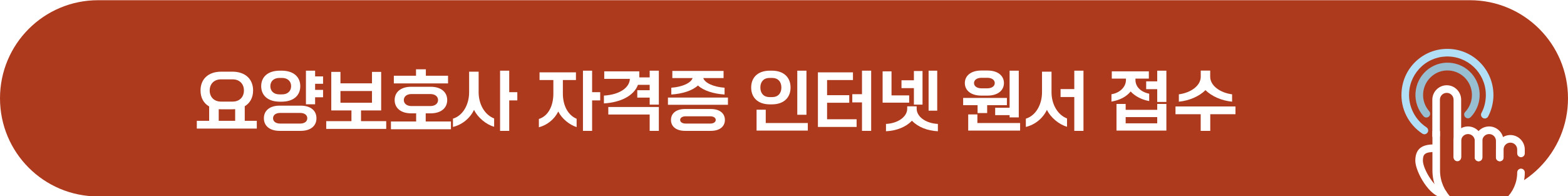 요양보호사 원서 접수 방법