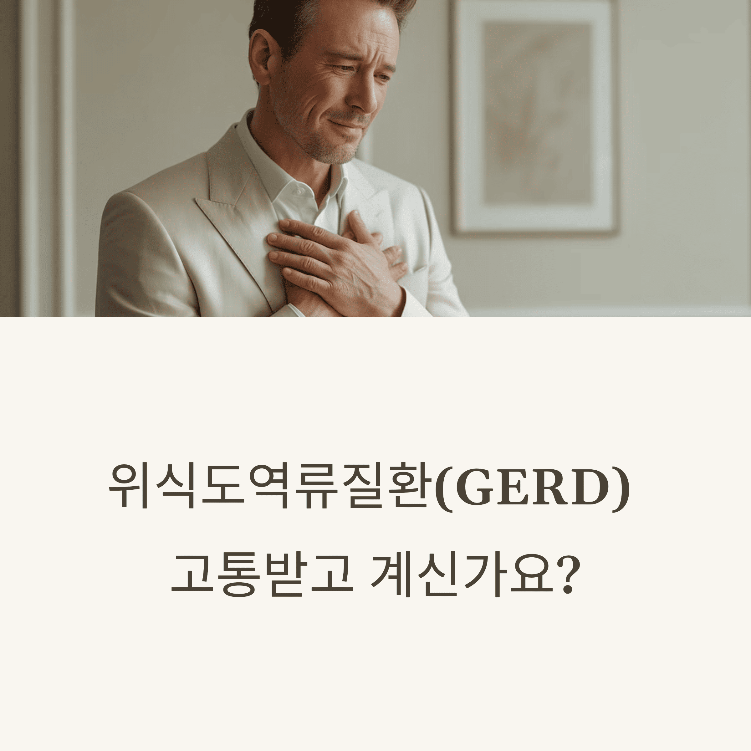 위식도역류질환(GERD) 원인부터 치료까지 핵심 정리