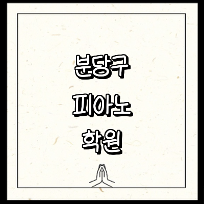 성남 분당구 피아노학원