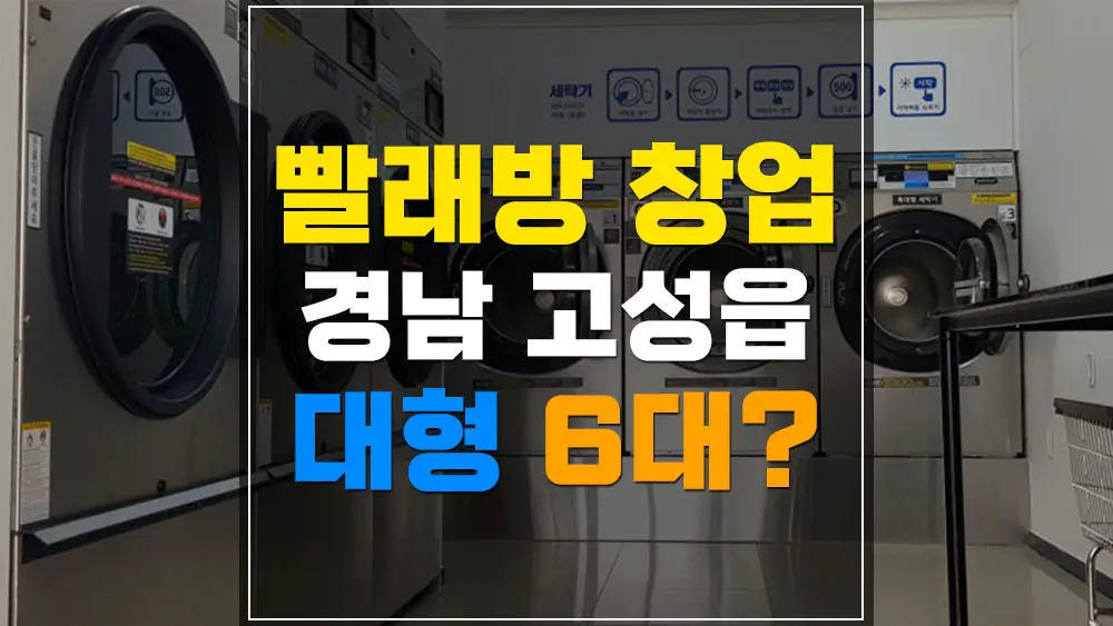 경남 고성 셀프빨래방 창업