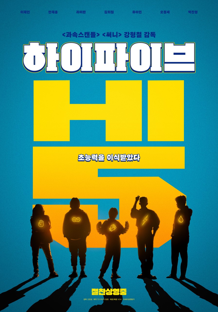 <하이파이브> 줄거리, 출연진, 후기 총정리! 한국형 초능력 영화의 매력은?