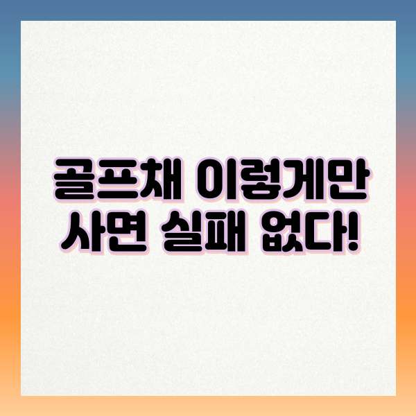 골프채 이렇게만 사면 실패 없다