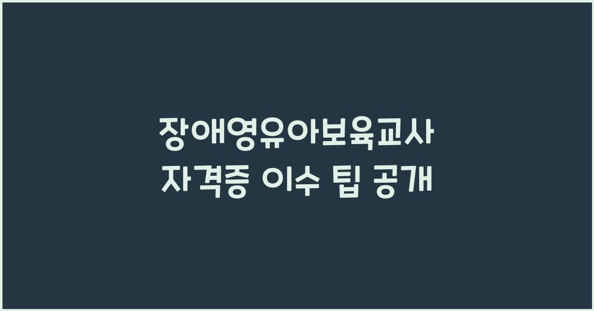 장애영유아보육교사