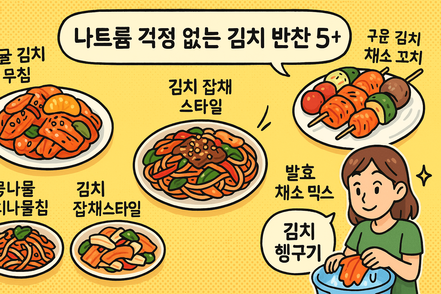 나트륨 걱정 없는 김치 반찬 5가지 비법 공개