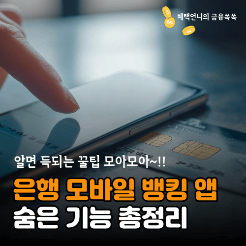 은행 모바일 뱅킹앱 기능 총정리