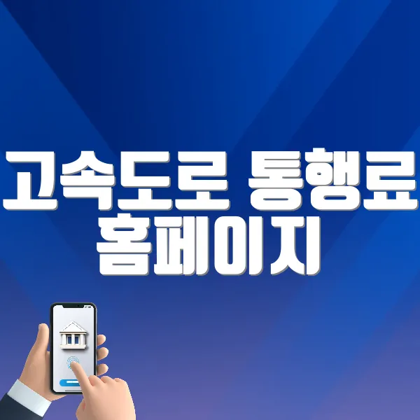 고속도로 통행료 홈페이지 바로가기 (https://www.hipass.co.kr)