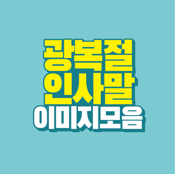 썸네일-광복절-인사말-이미지-모음