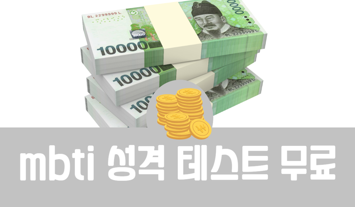 mbti 성격 테스트 무료 사이트