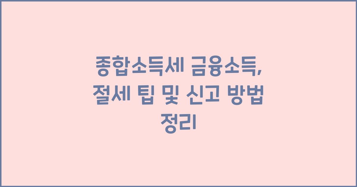 종합소득세 금융소득