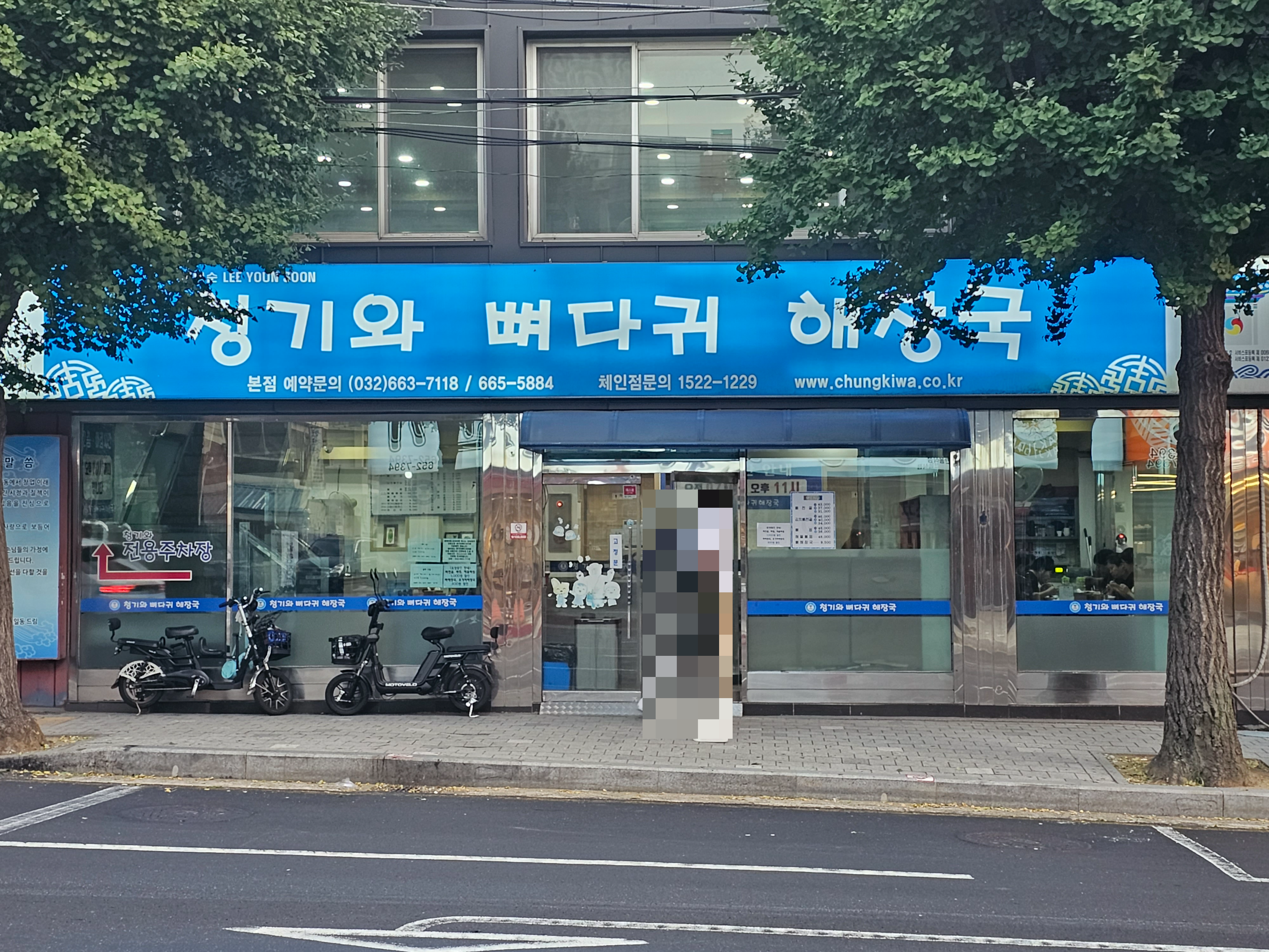 경기도_부천시_원미동_청기와뼈다귀해장국
